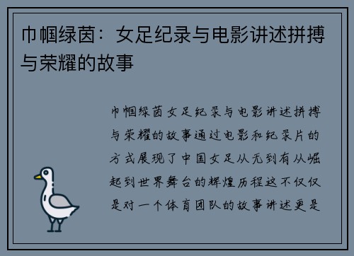 巾帼绿茵：女足纪录与电影讲述拼搏与荣耀的故事