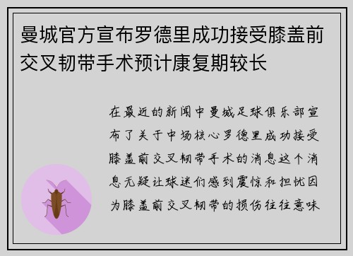曼城官方宣布罗德里成功接受膝盖前交叉韧带手术预计康复期较长