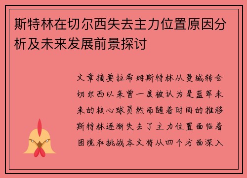 斯特林在切尔西失去主力位置原因分析及未来发展前景探讨