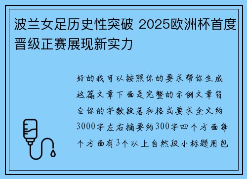 波兰女足历史性突破 2025欧洲杯首度晋级正赛展现新实力
